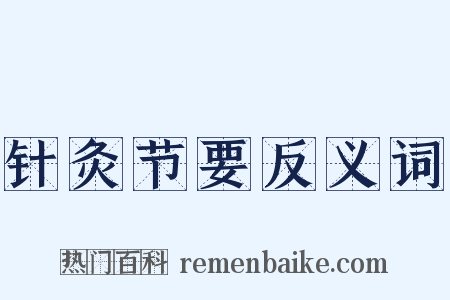 针灸节要反义词是什么意思的图片